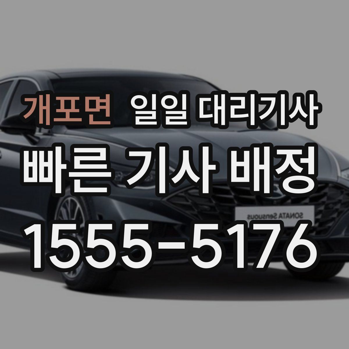 개포면 일일 대리기사