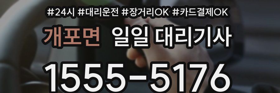 개포면 일일 대리기사