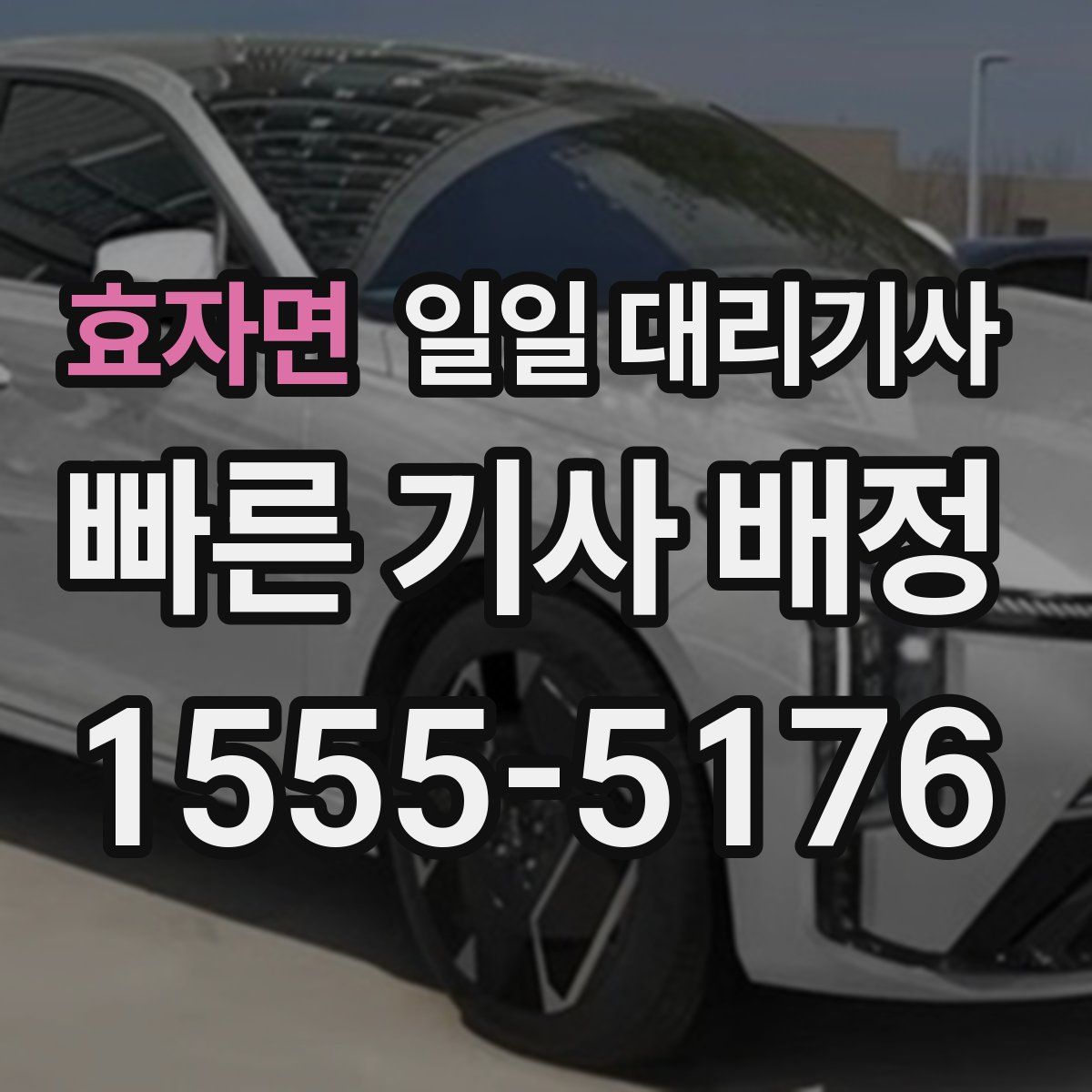 효자면 일일 대리기사