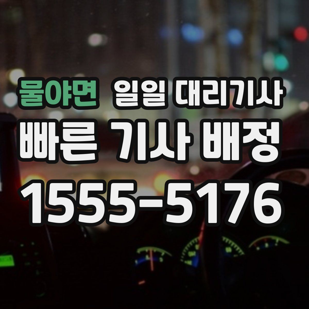 물야면 일일 대리기사 운행 중 불편함을 줄이는 소통 방법