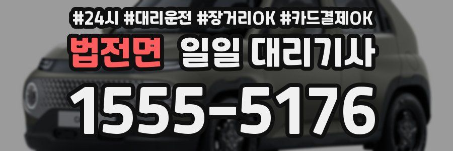 법전면 일일 대리기사