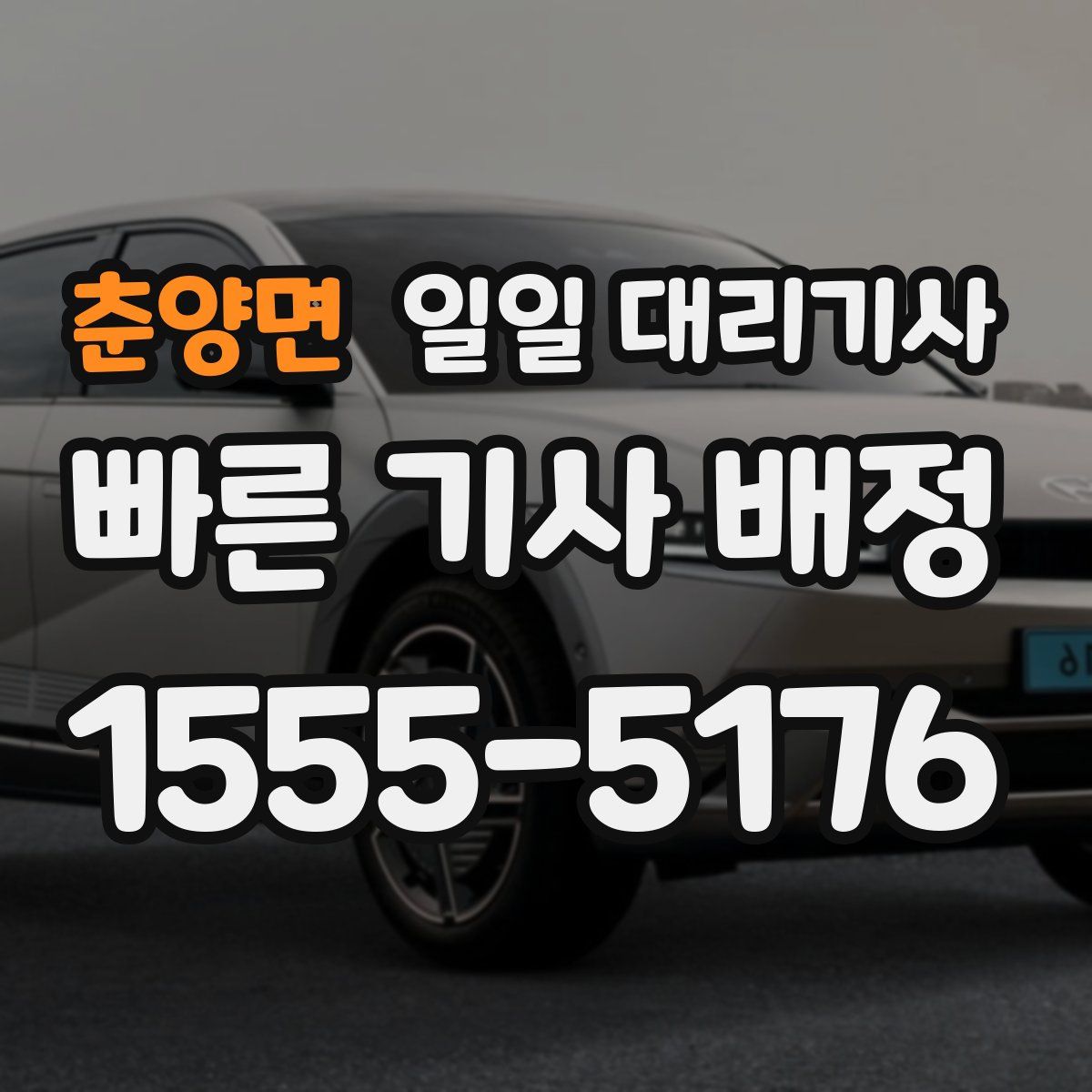 춘양면 일일 대리기사