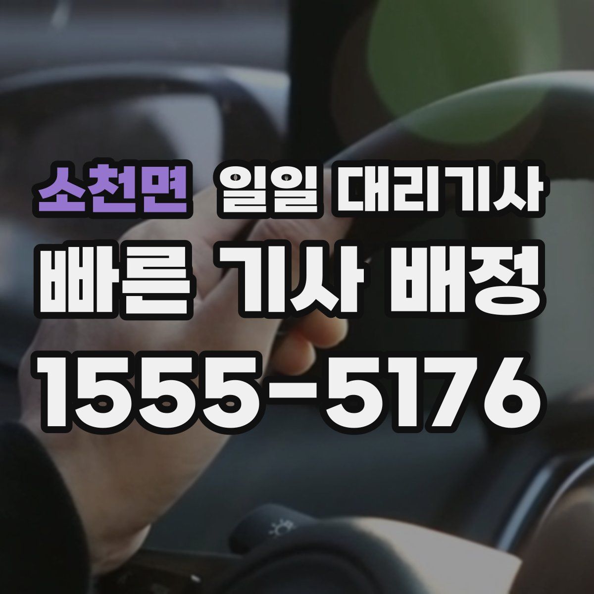 소천면 일일 대리기사