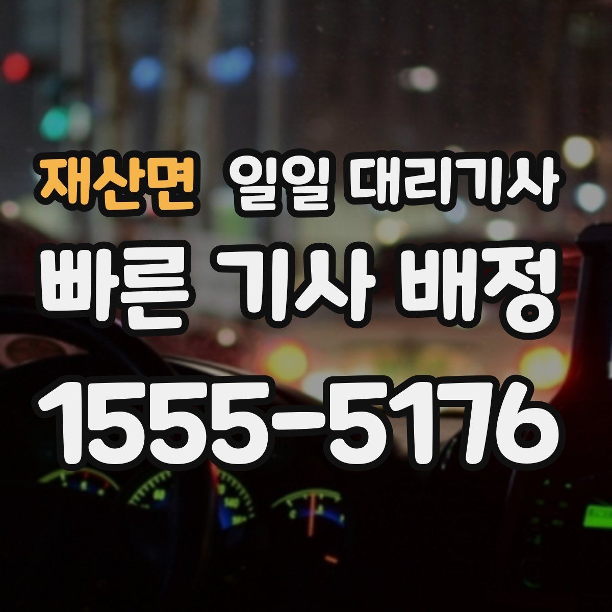 재산면 일일 대리기사 예약이 필요한 날과 그렇지 않은 날