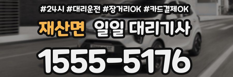 재산면 일일 대리기사