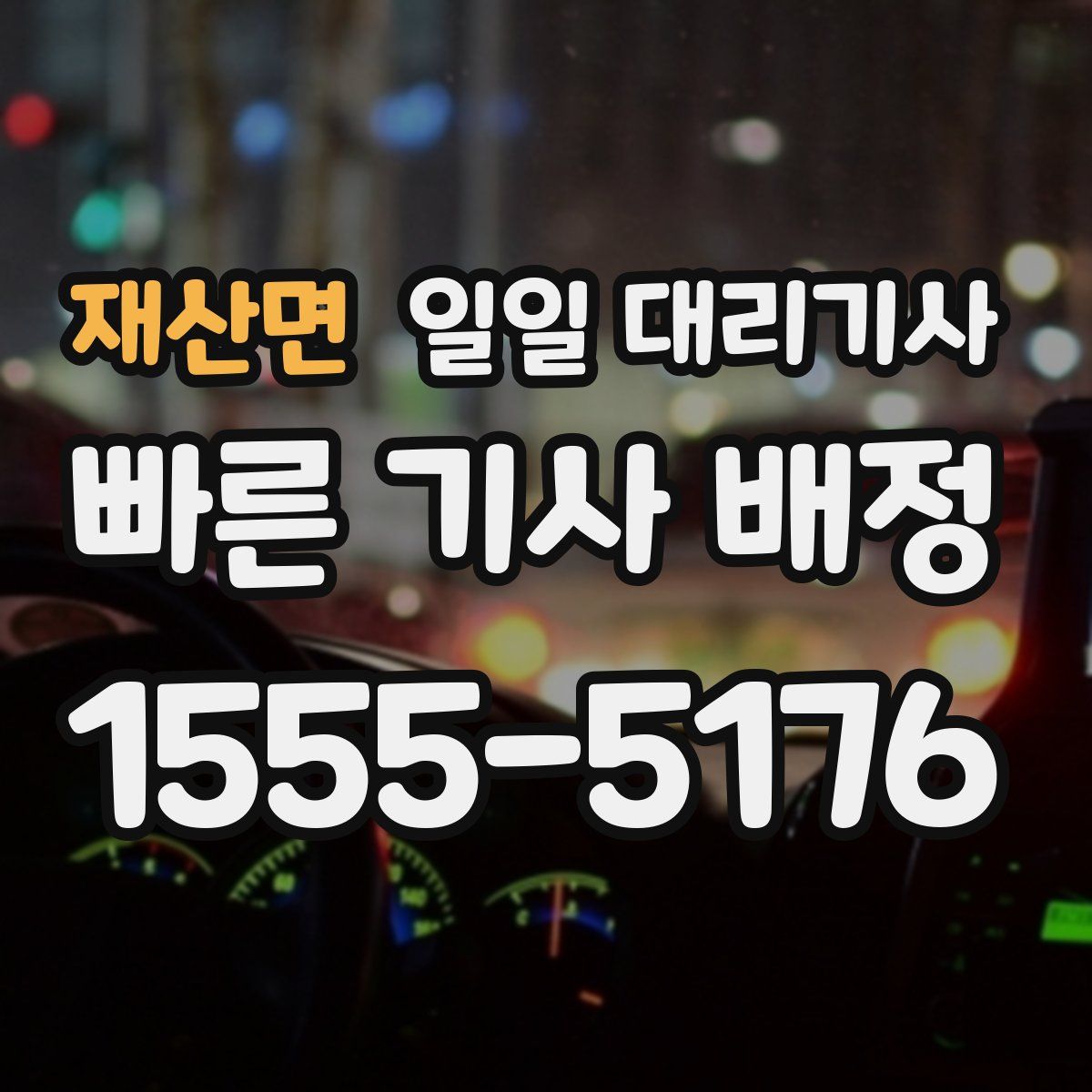 재산면 일일 대리기사