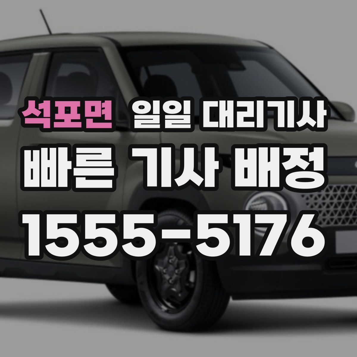 석포면 일일 대리기사