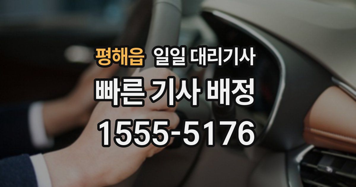 평해읍 일일 대리기사