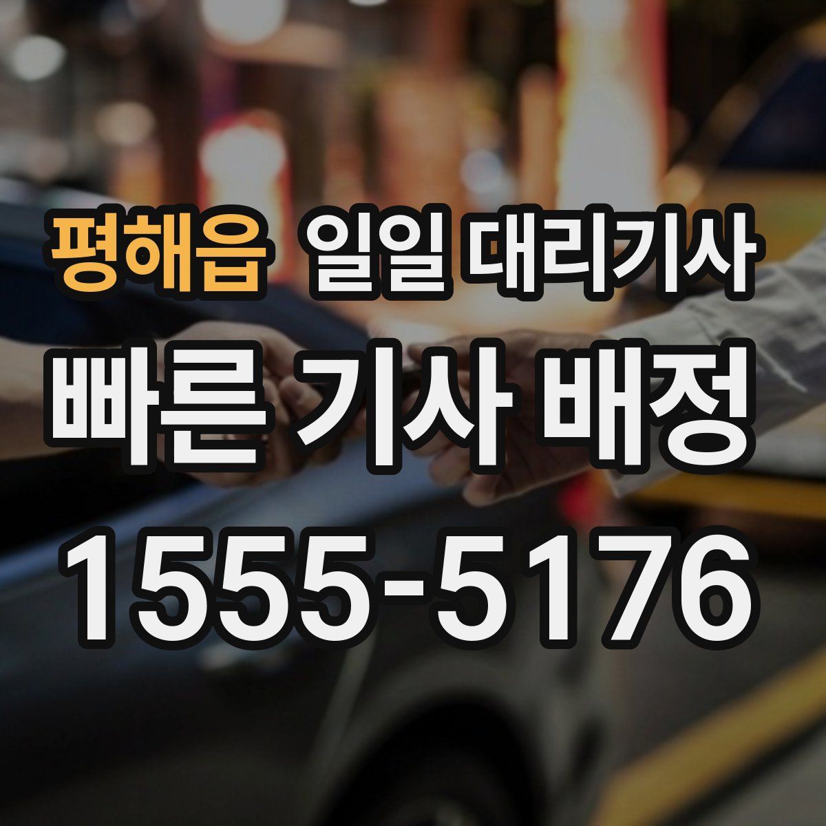평해읍 일일 대리기사