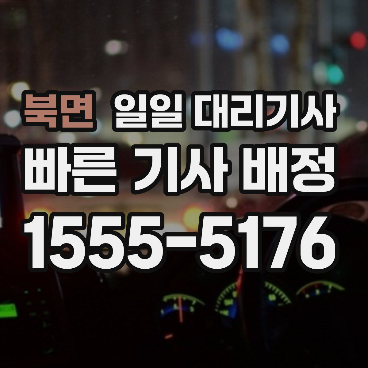 북면 일일 대리기사
