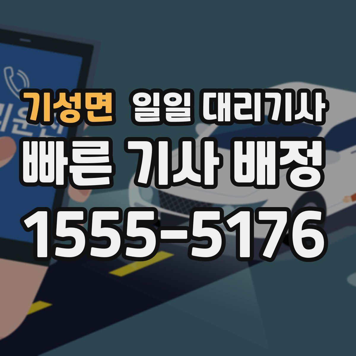 기성면 일일 대리기사