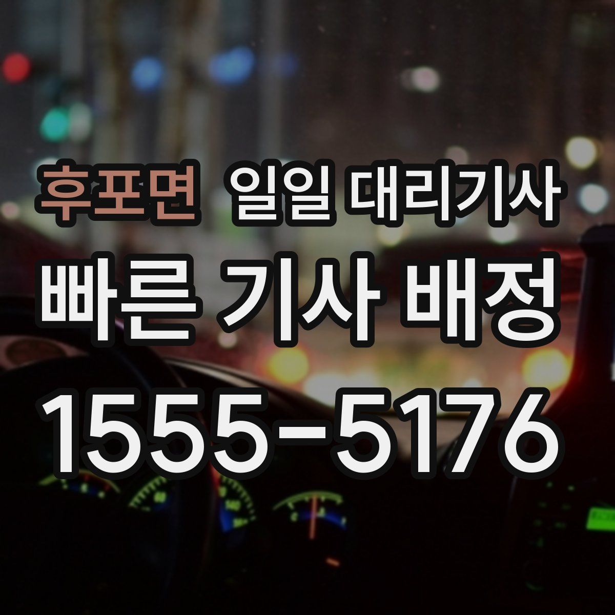 후포면 일일 대리기사