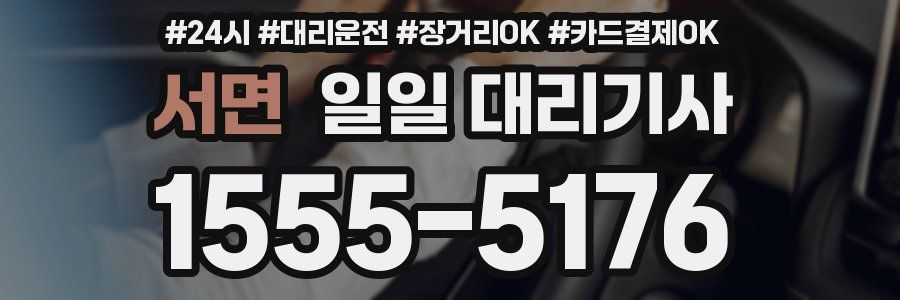 서면 일일 대리기사