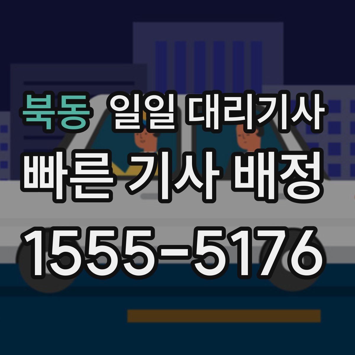 북동 일일 대리기사