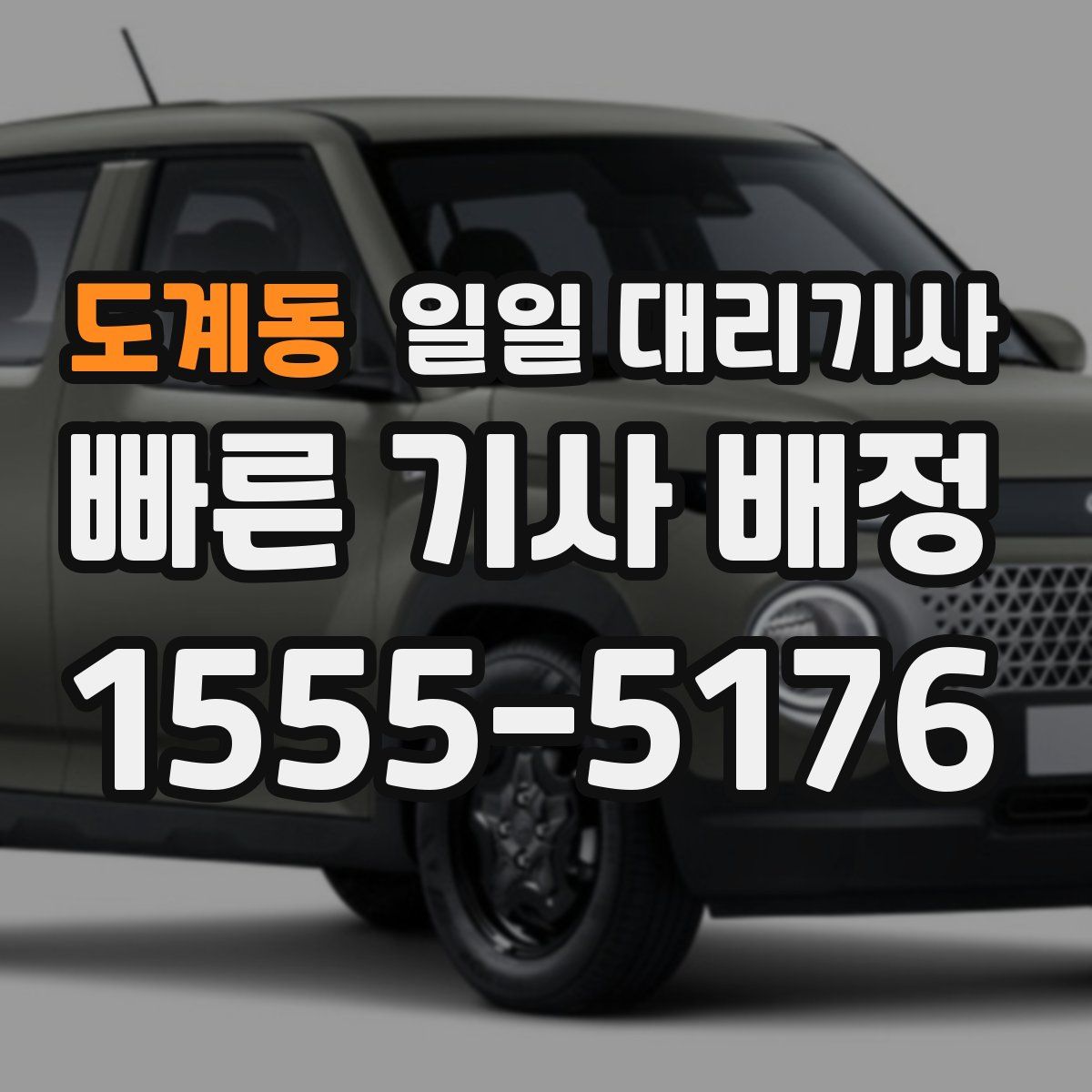 도계동 일일 대리기사