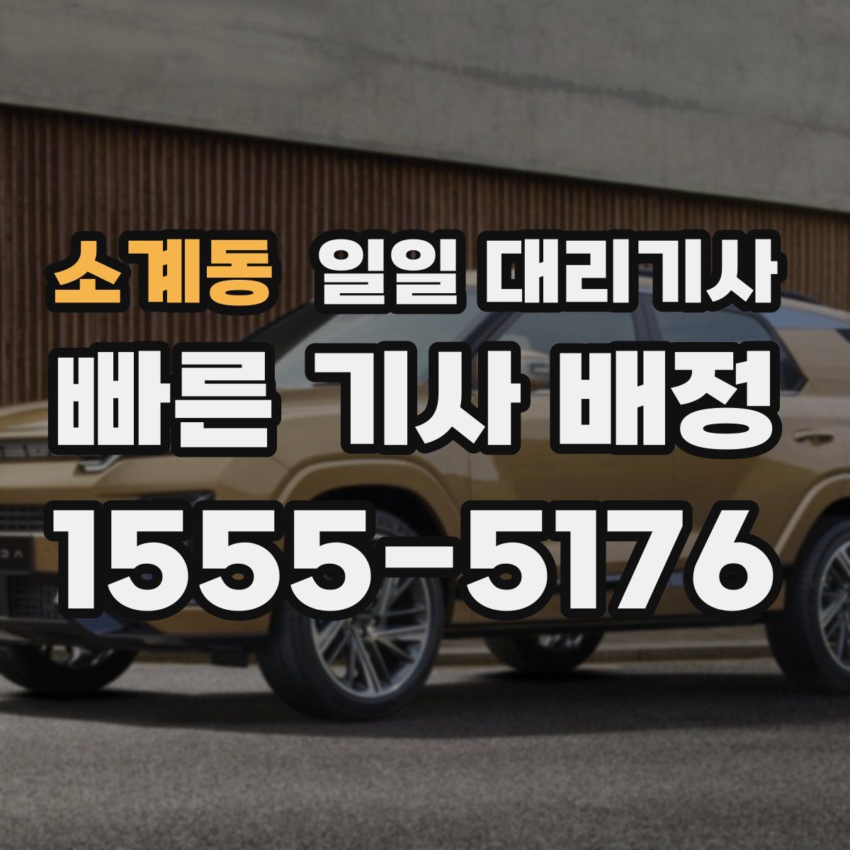 소계동 일일 대리기사