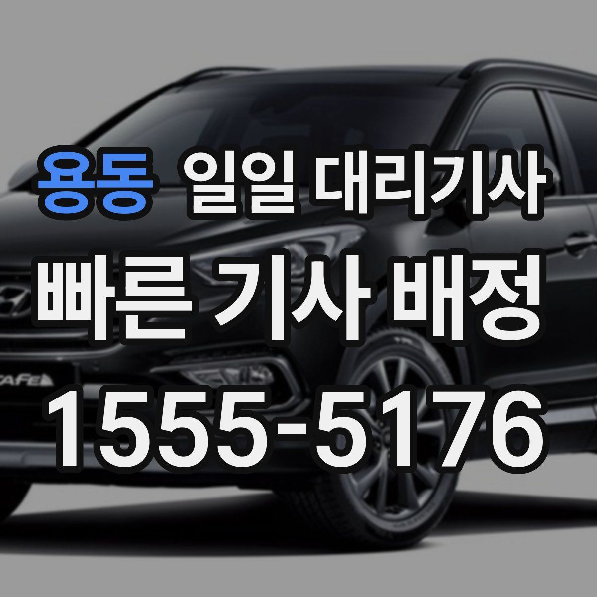 용동 일일 대리기사