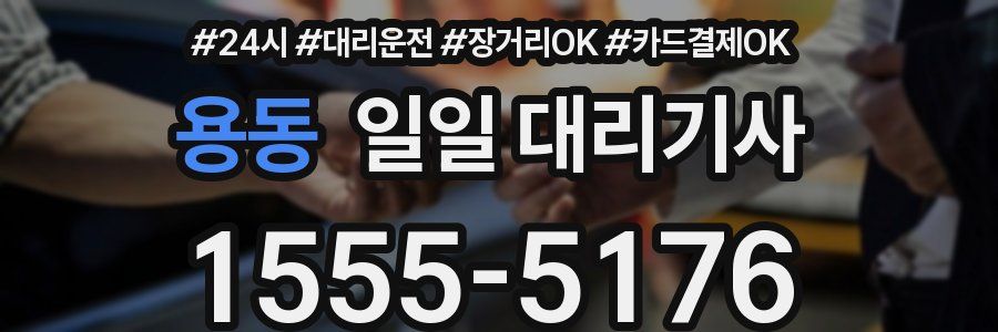 용동 일일 대리기사
