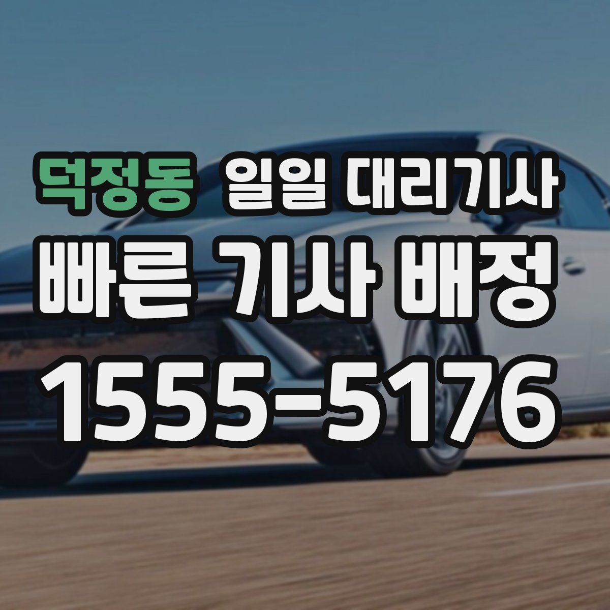 덕정동 일일 대리기사