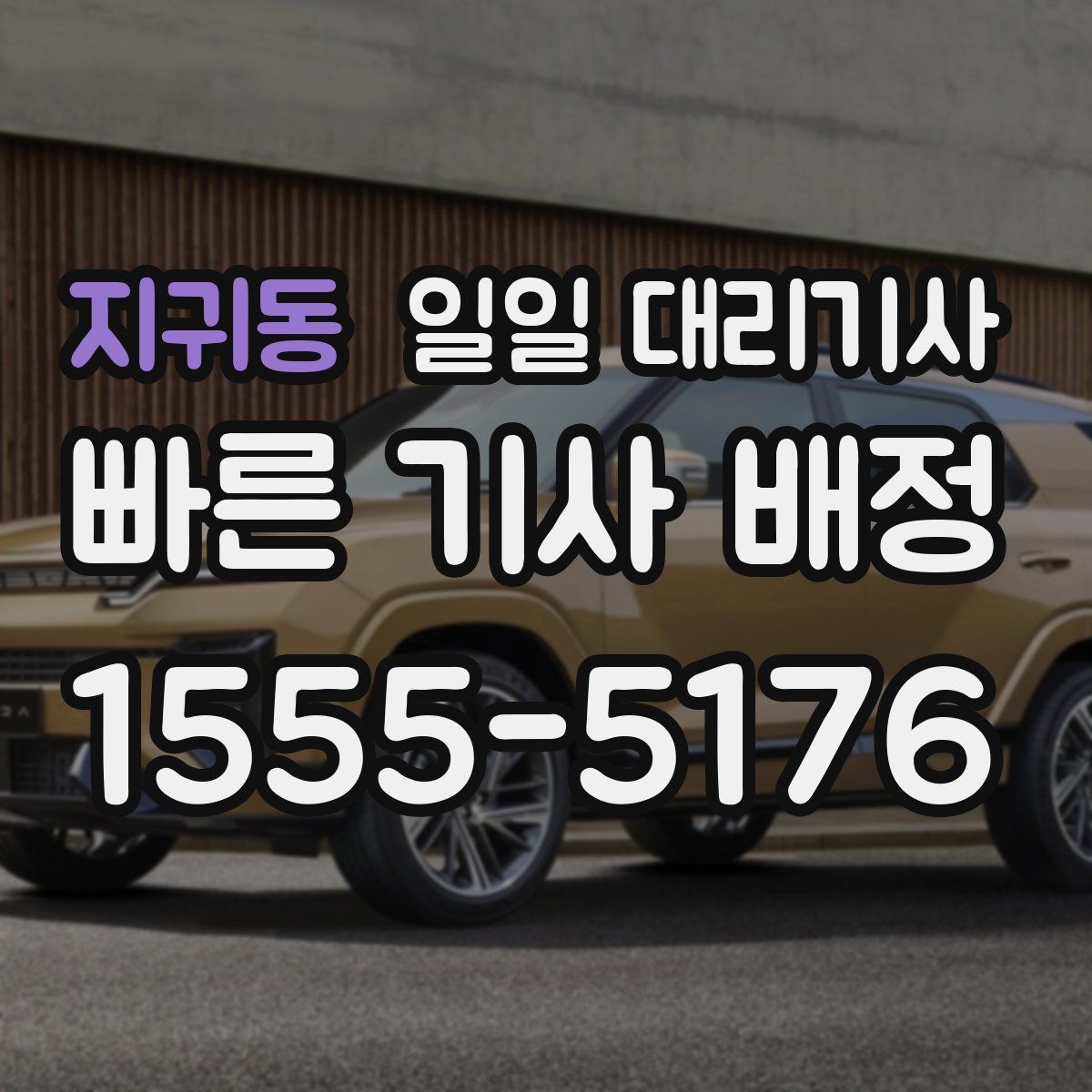 지귀동 일일 대리기사