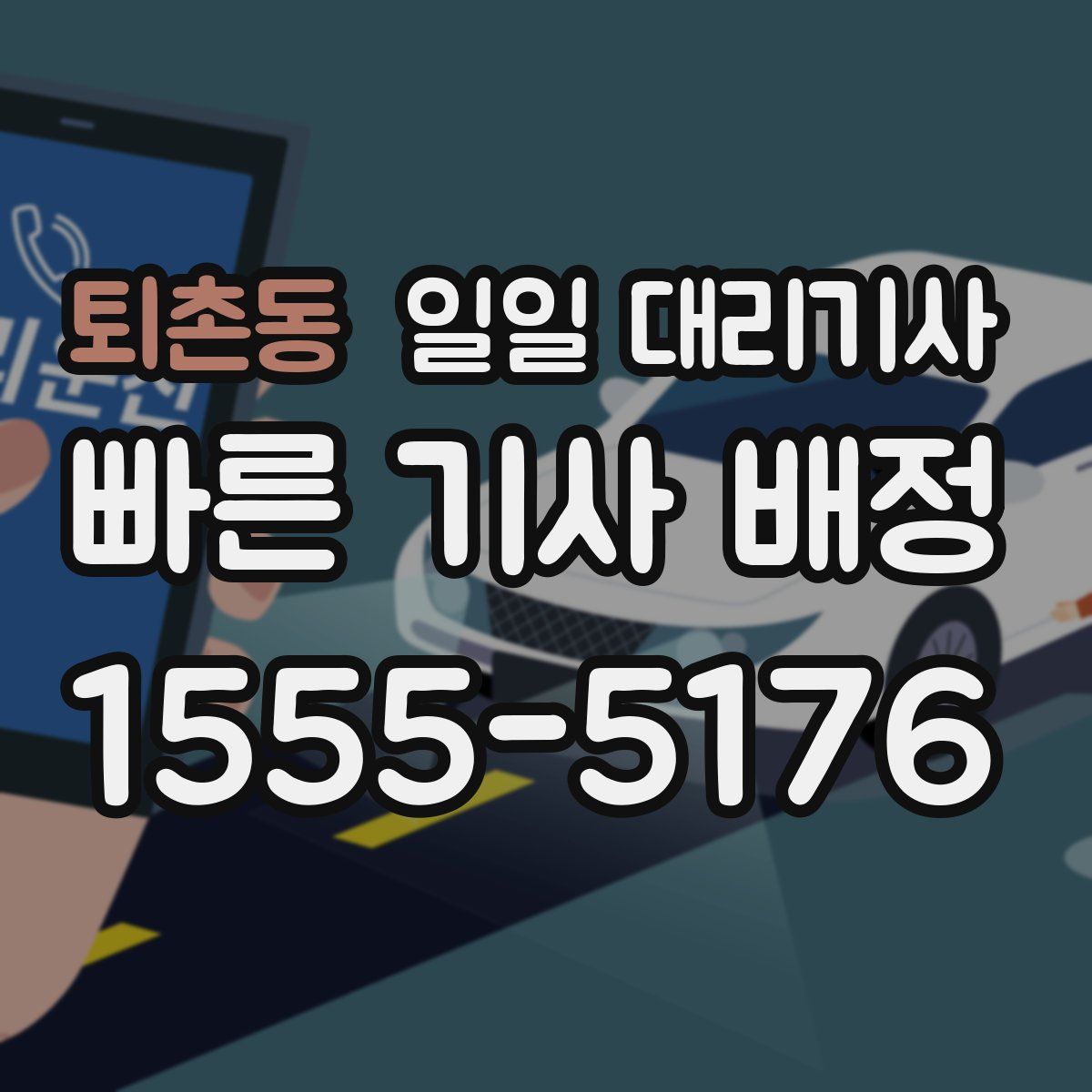 퇴촌동 일일 대리기사