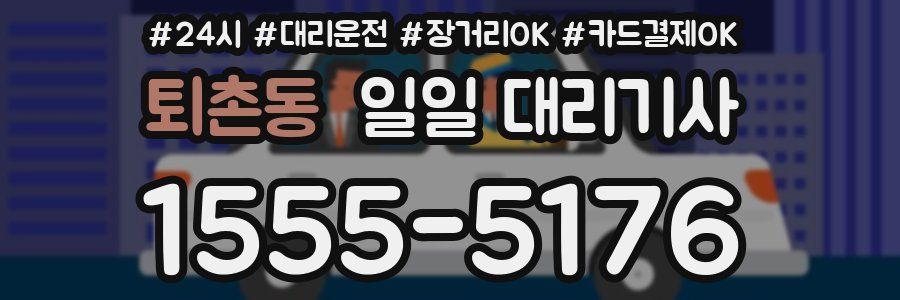 퇴촌동 일일 대리기사