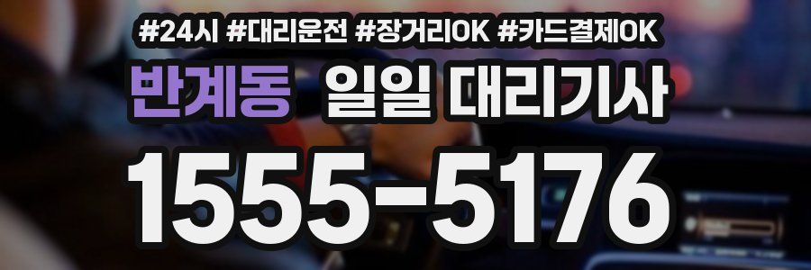 반계동 일일 대리기사