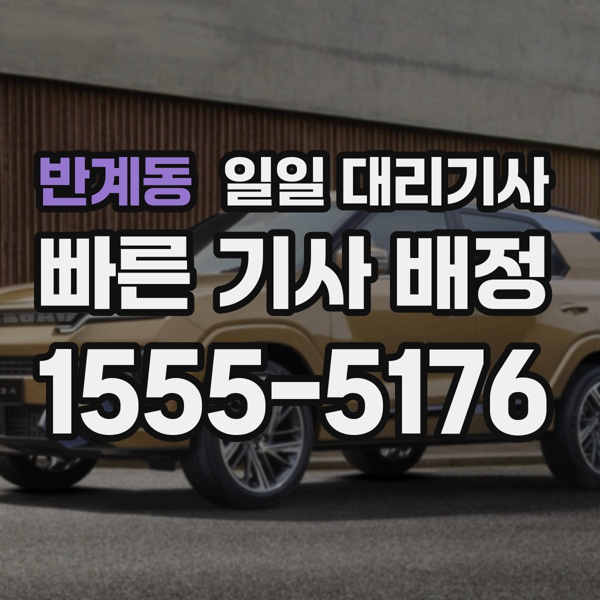 반계동 일일 대리기사