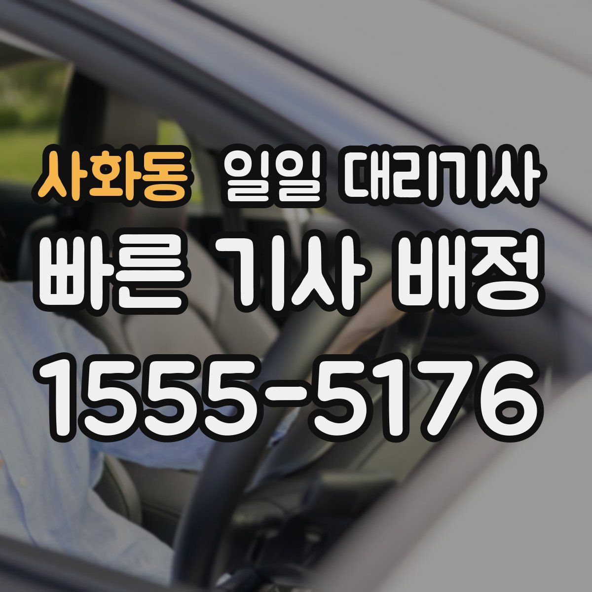 사화동 일일 대리기사