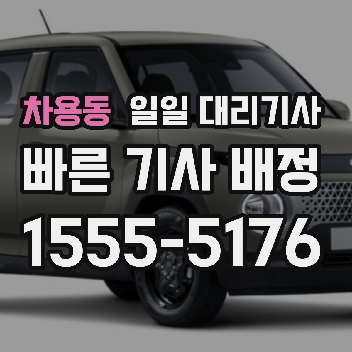 차용동 일일 대리기사