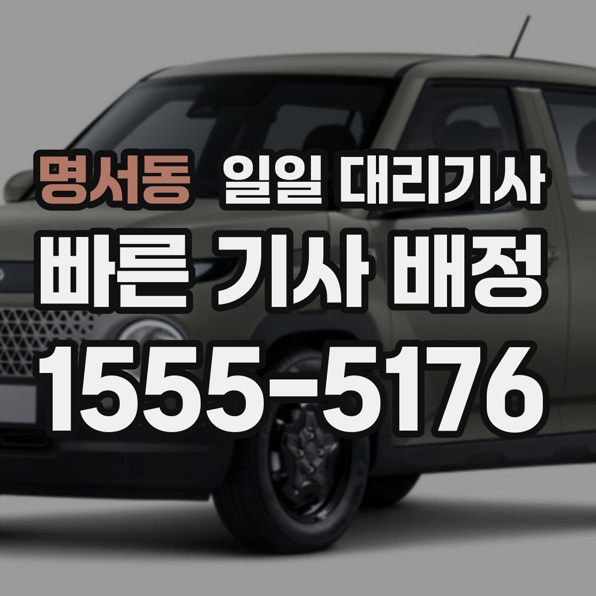 명서동 일일 대리기사 찾기 전에 알아두면 좋은 기본 정보