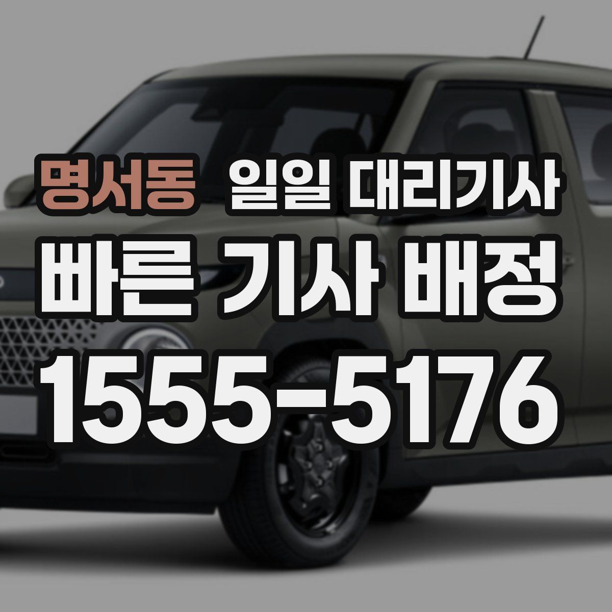 명서동 일일 대리기사