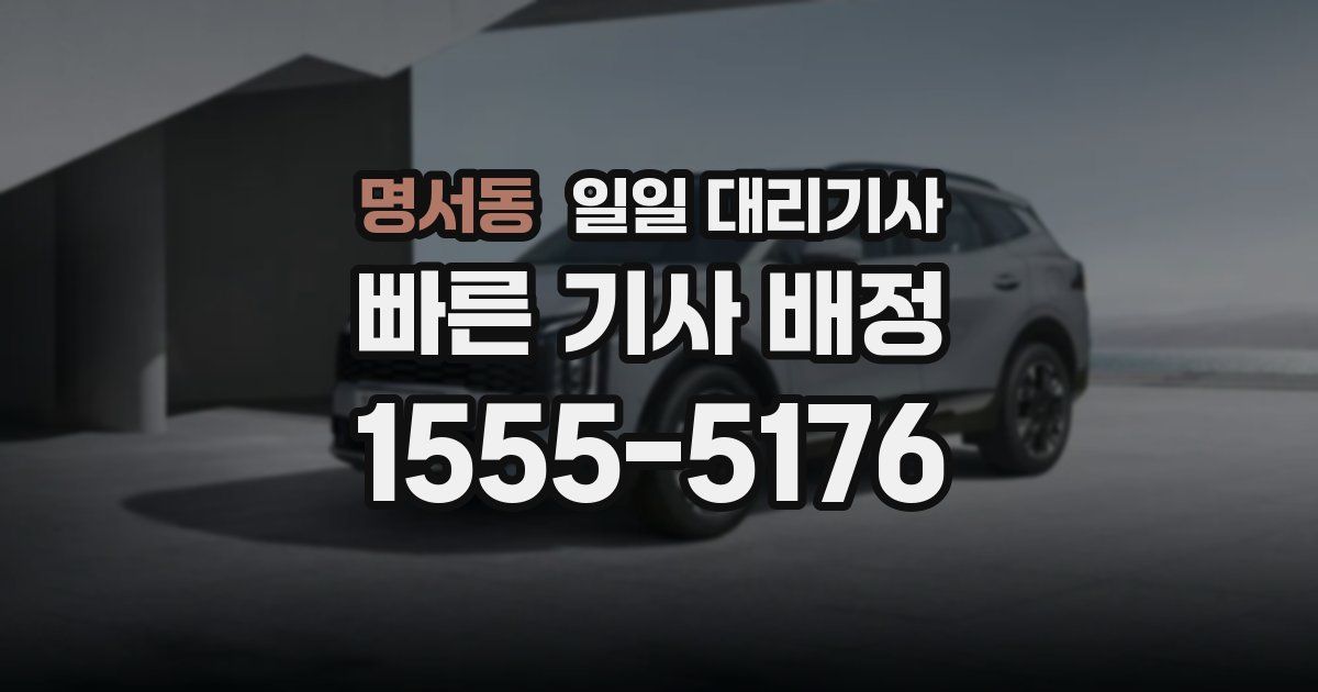 명서동 일일 대리기사