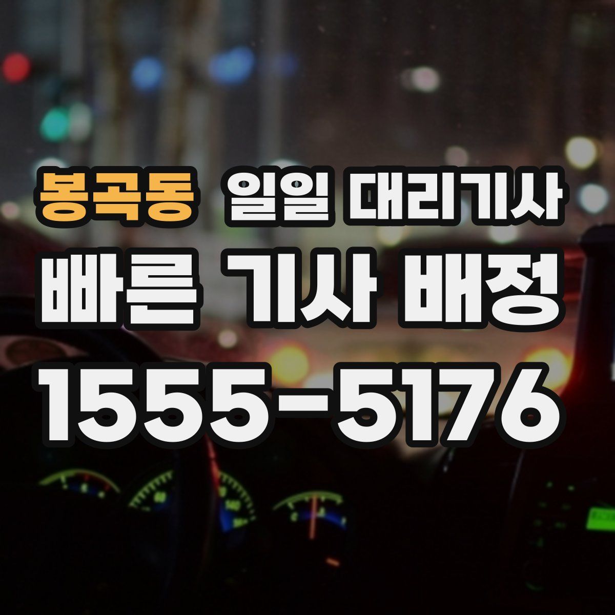 봉곡동 일일 대리기사