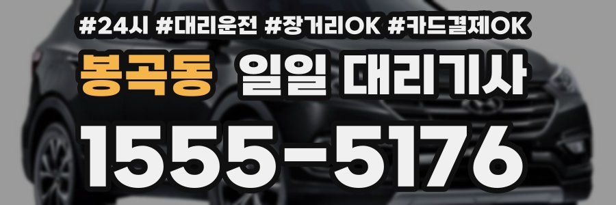 봉곡동 일일 대리기사
