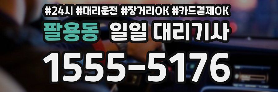 팔용동 일일 대리기사
