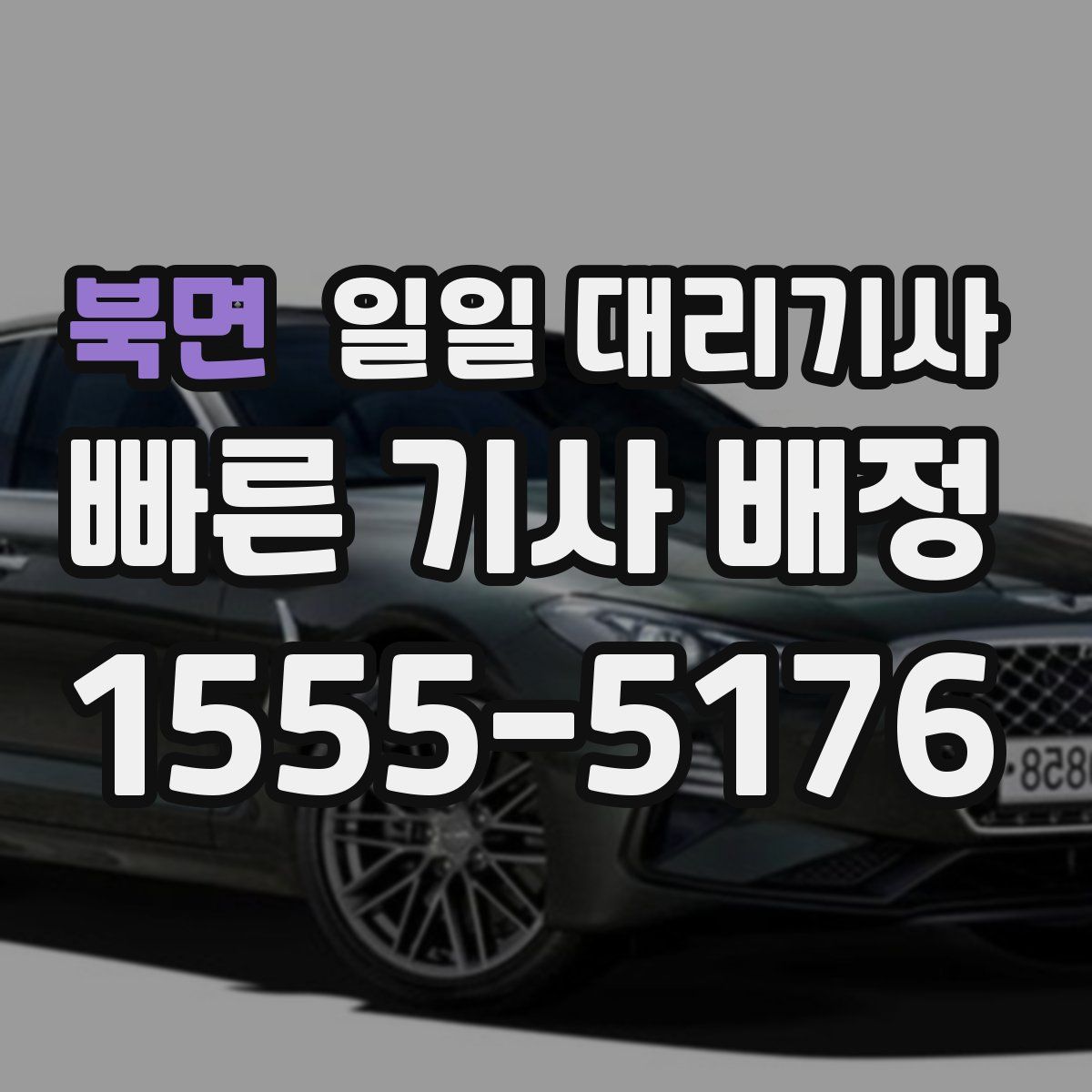 북면 일일 대리기사