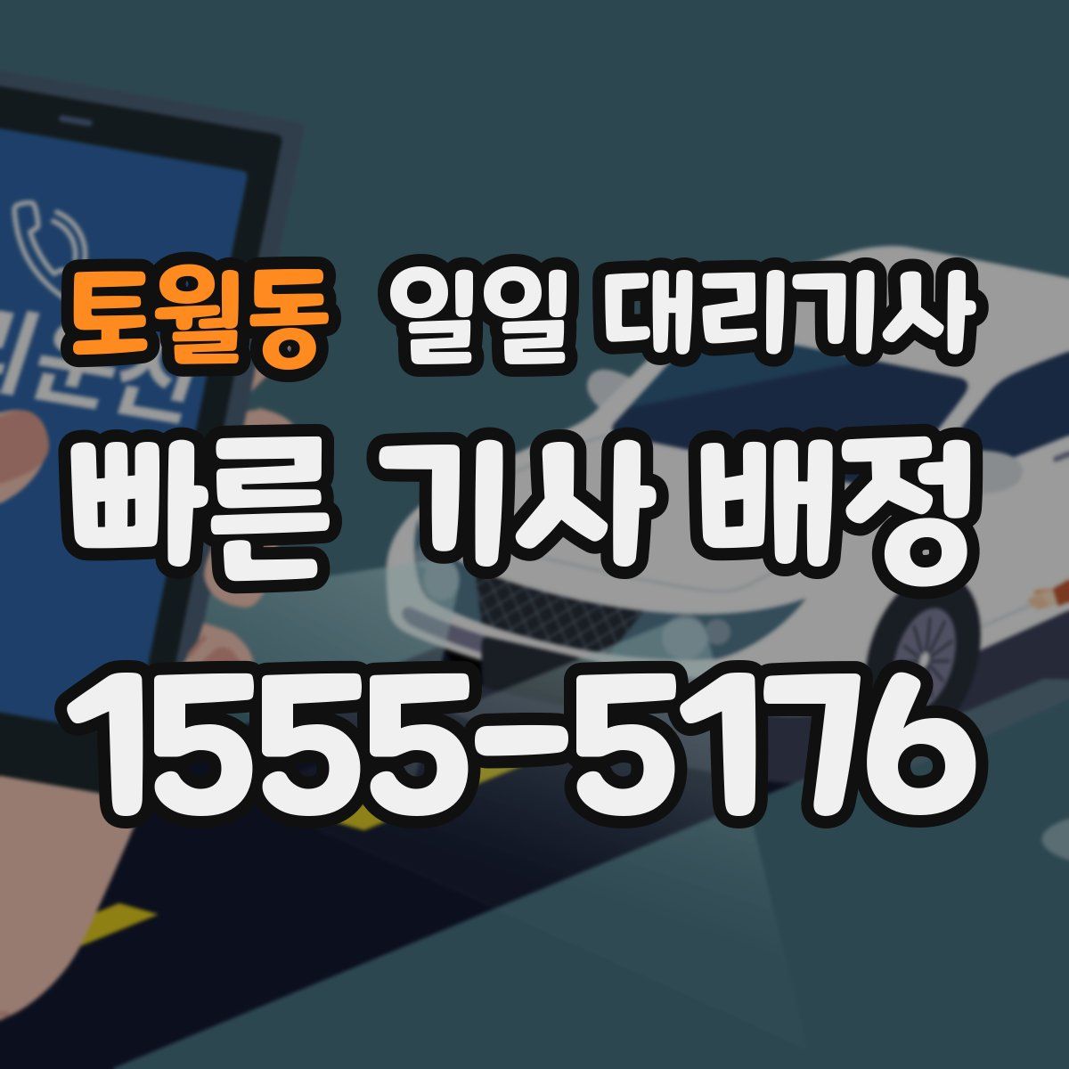 토월동 일일 대리기사
