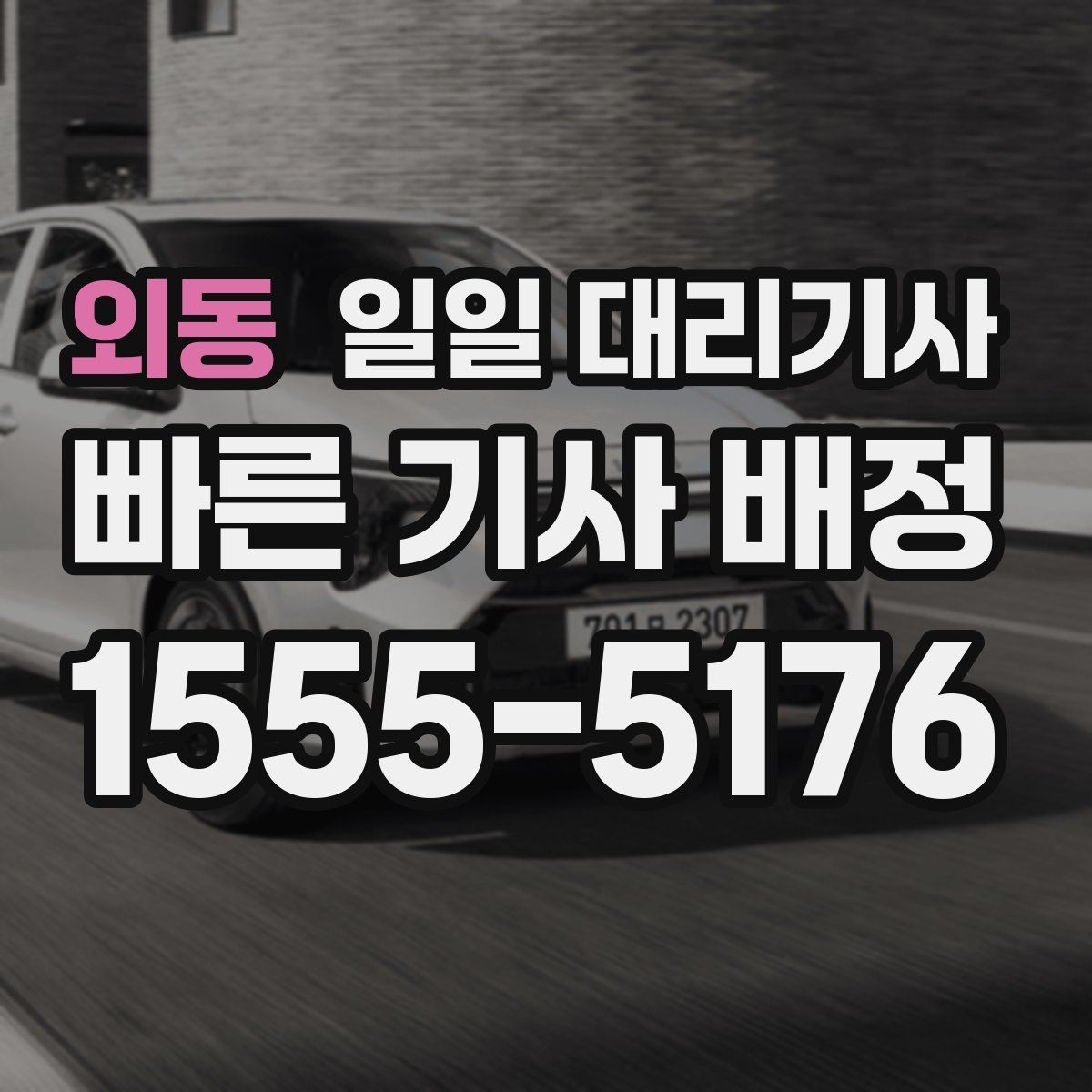 외동 일일 대리기사