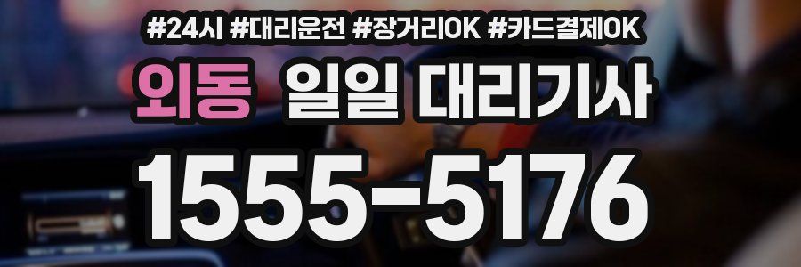 외동 일일 대리기사