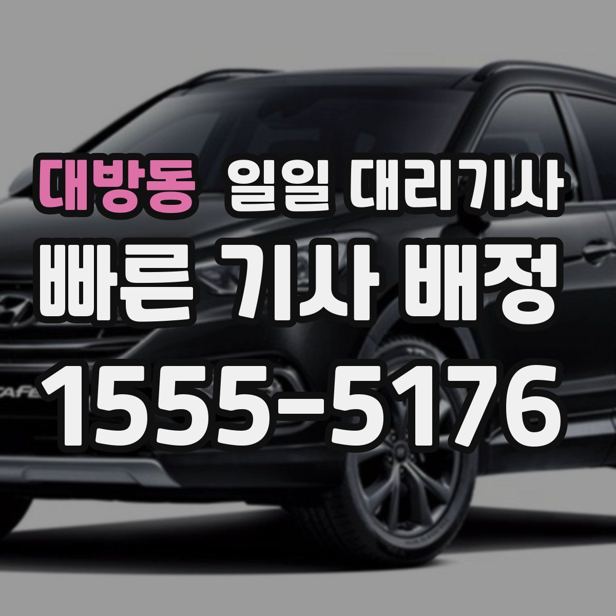 대방동 일일 대리기사