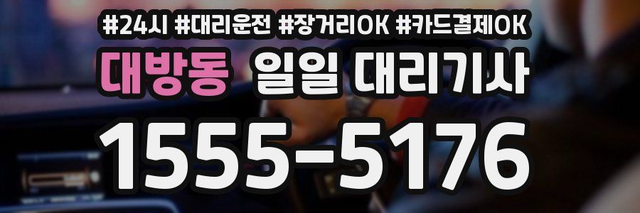 대방동 일일 대리기사