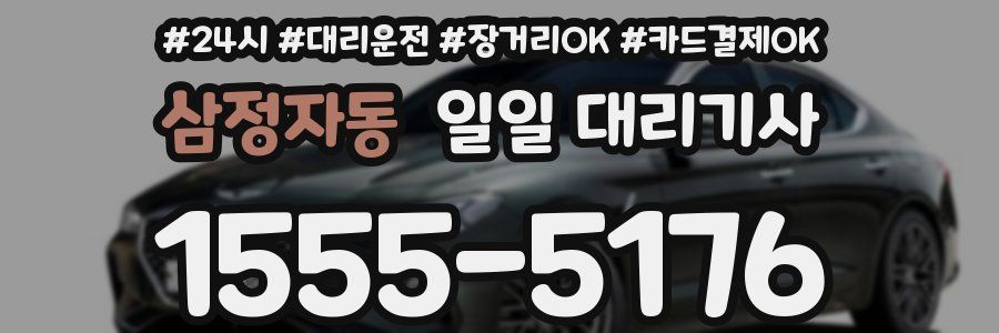 삼정자동 일일 대리기사