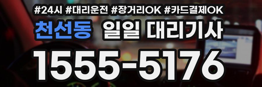 천선동 일일 대리기사