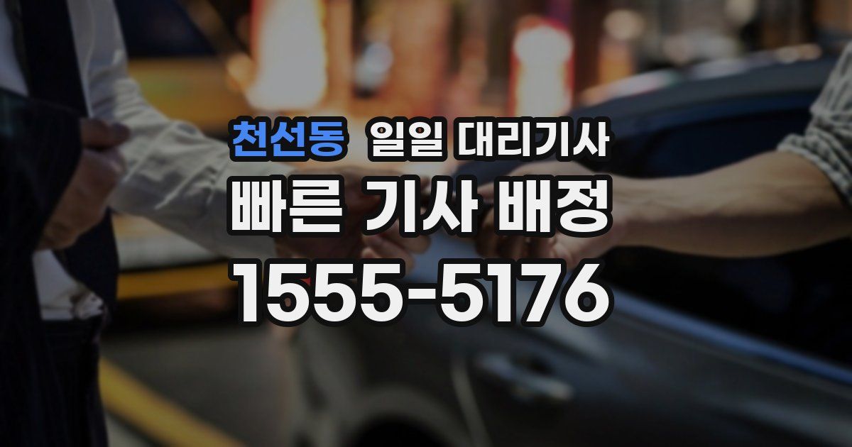 천선동 일일 대리기사