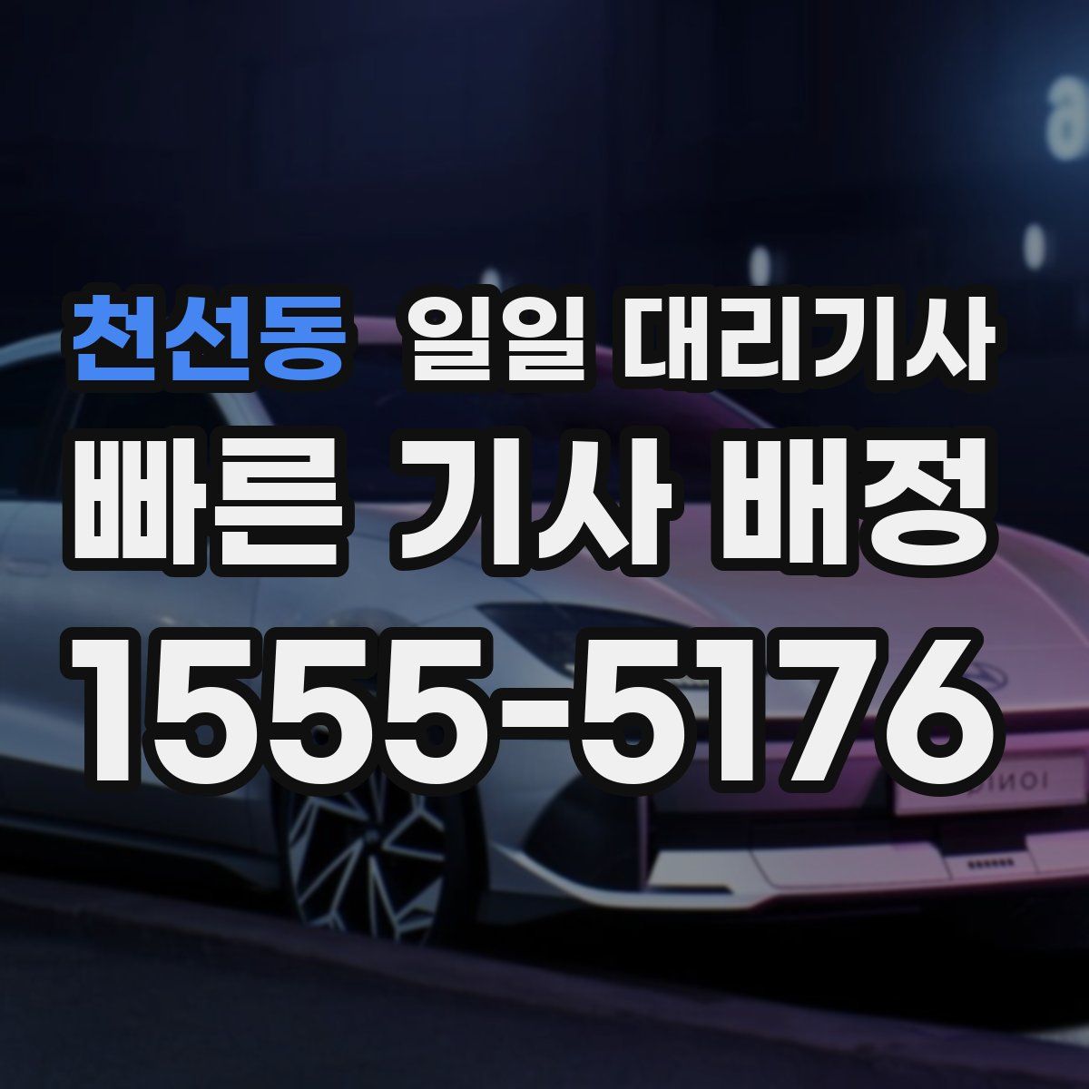 천선동 일일 대리기사