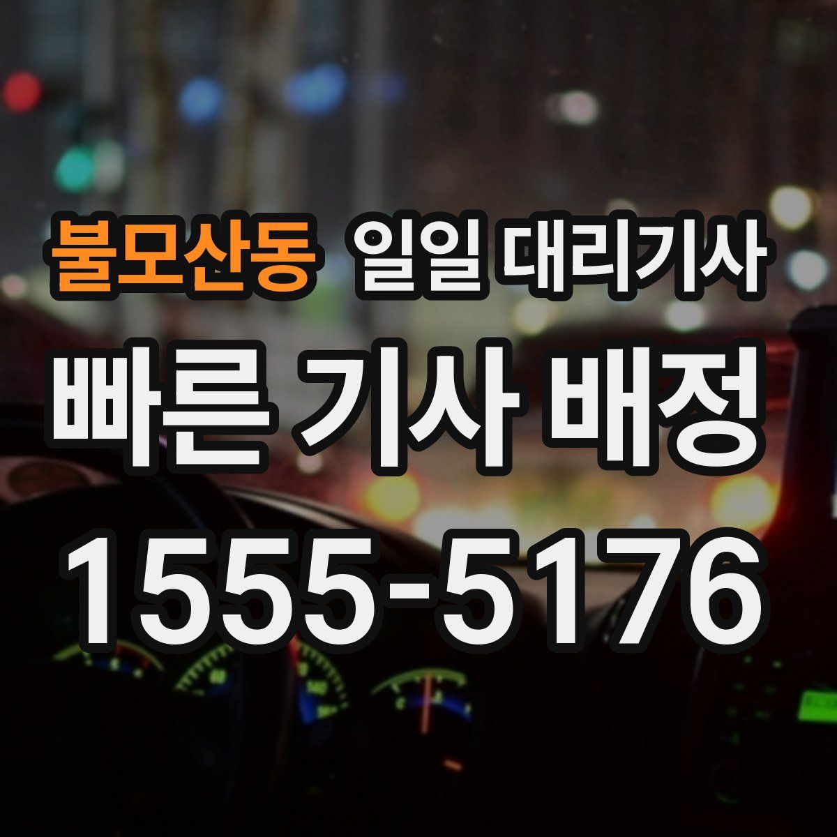 불모산동 일일 대리기사