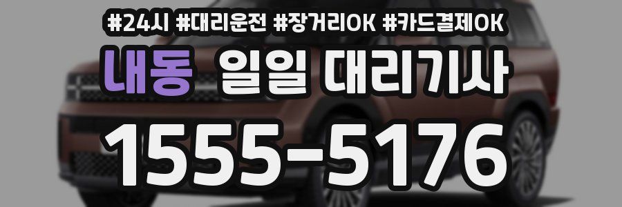 내동 일일 대리기사
