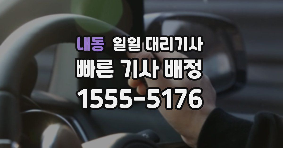 내동 일일 대리기사