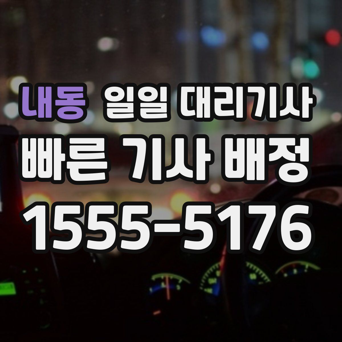 내동 일일 대리기사